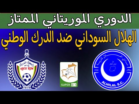 نتيجة مباراة الهلال السودانى والدرك الوطنى الدورى الموريتانى