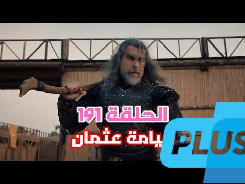 مشاهدة مسلسل قيامة عثمان 191 مترجمة
