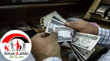 صرف معاش تكافل وكرامة: موعده وتفاصيل مهمة