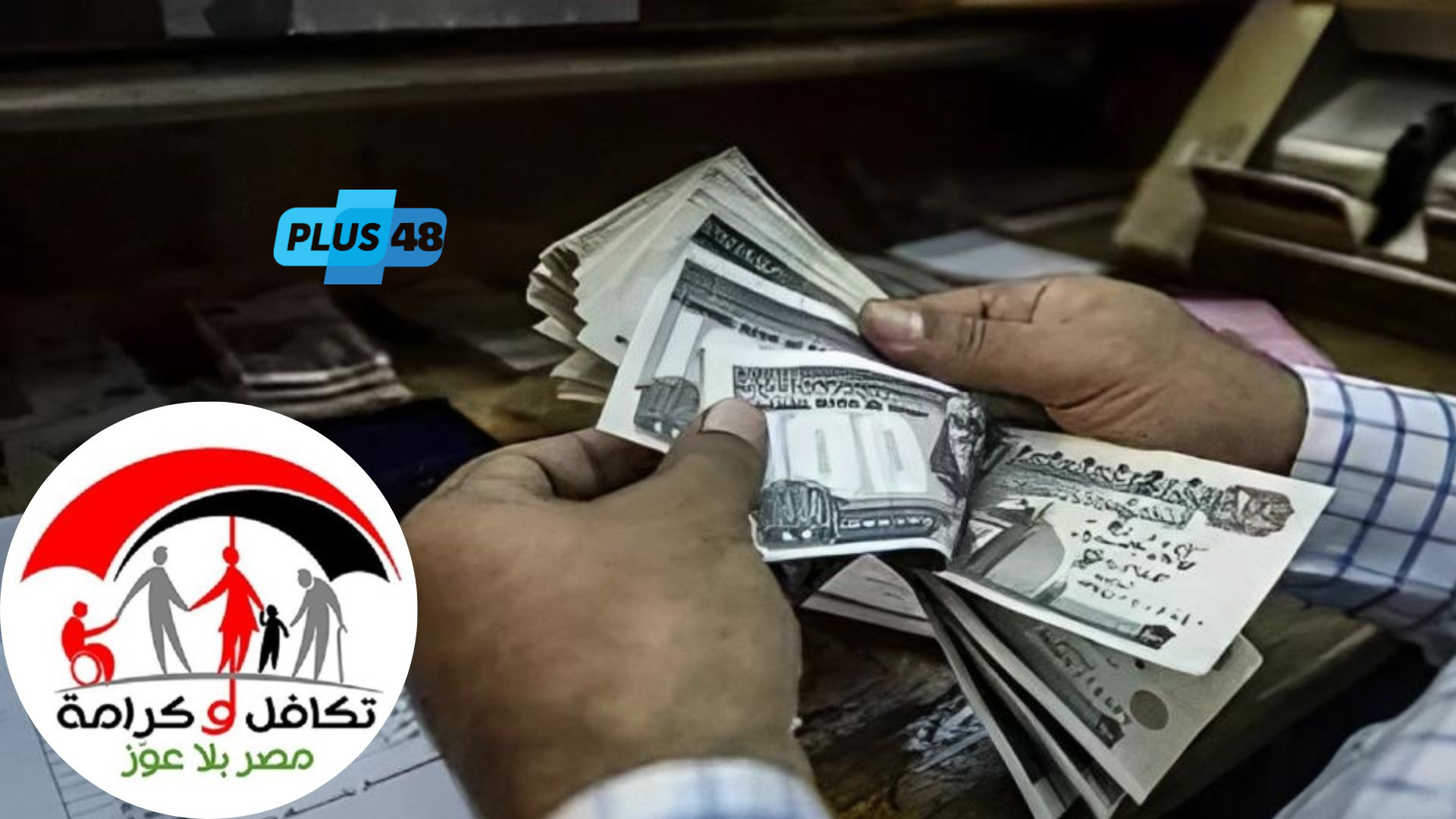 صرف معاش تكافل وكرامة: موعده وتفاصيل مهمة
