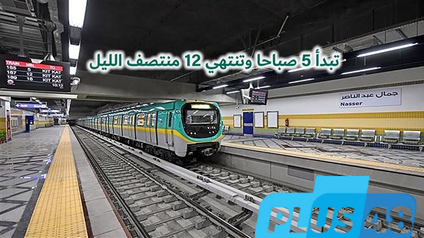 التوقيت الصيفي المترو: مواعيد جديدة في 2025