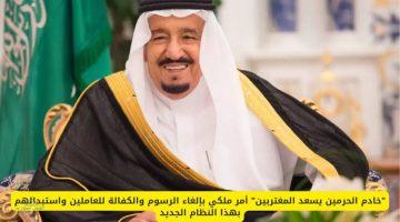 قرارات ملكية جديدة.. إلغاء نظام الكفالة ورسوم الإقامة للوافدين في المملكة العربية السعودية 1446