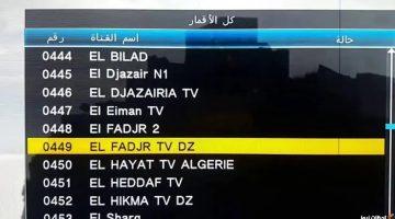 تردد قناة الفجر الجزائرية 2025.. وجهتك الأولى لمتابعة الدراما التاريخية والبرامج العائلية