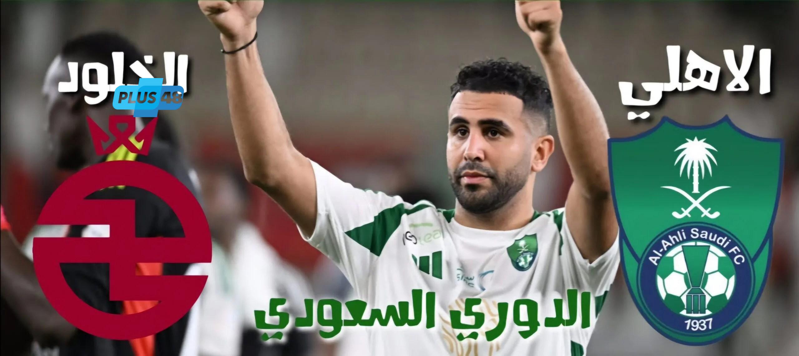البث المباشر والقنوات الناقلة لـ مباراة أهلي جدة والخلود في الدوري السعودي الممتاز
