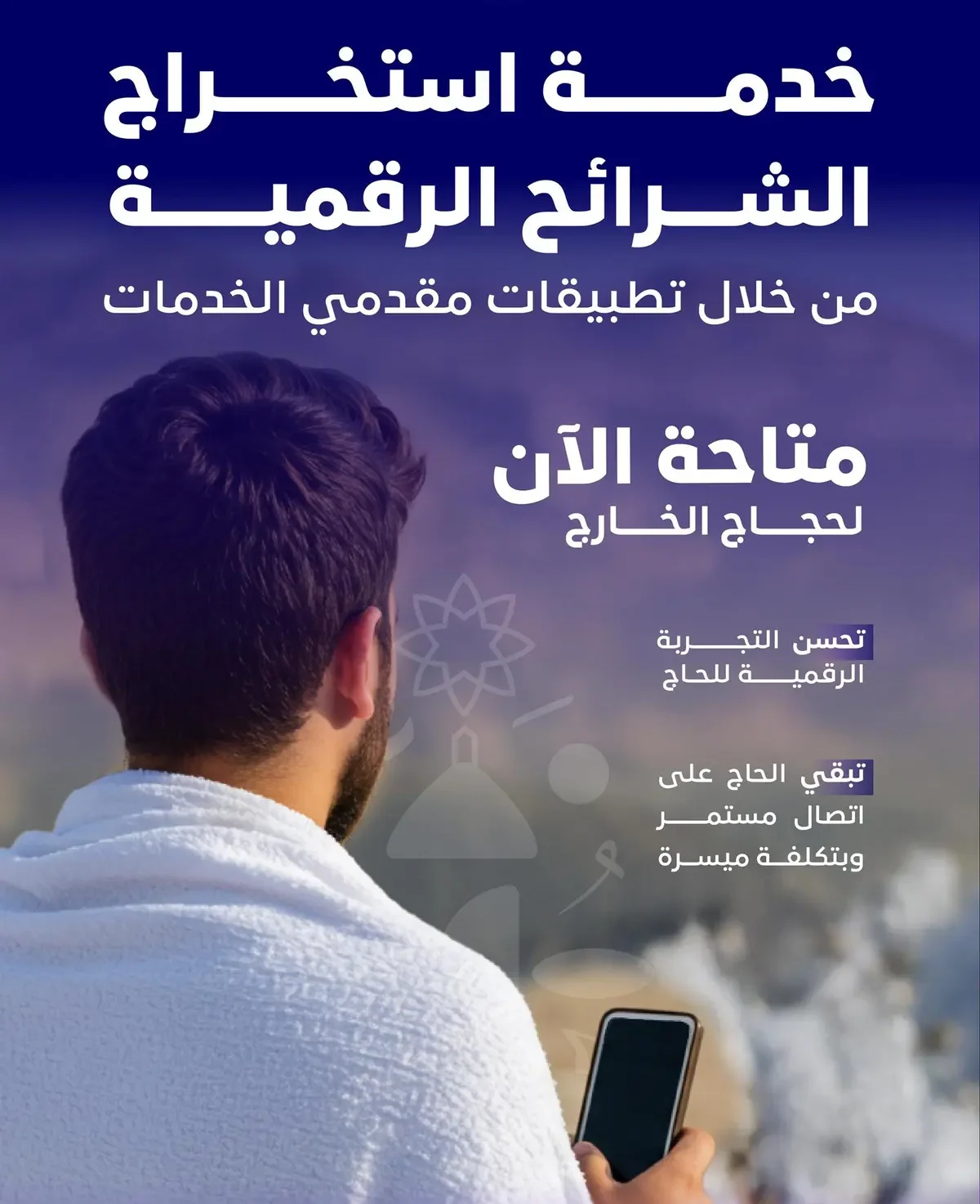 #هيئة_الاتصالات تتيح لحجاج الخارج استخراج الشرائح الرقمية من تطبيقات مقدمي الخدمات