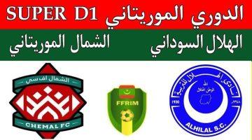 نتيجة مباراة الهلال السودانى والشمال الدورى الموريتانى