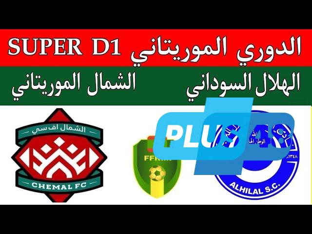نتيجة مباراة الهلال السودانى والشمال الدورى الموريتانى
