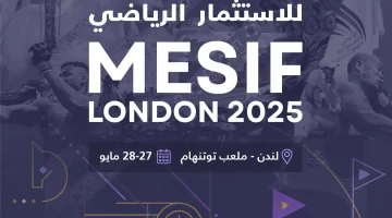وزارة الرياضة تشارك في فعاليات منتدى الشرق الأوسط للاستثمار الرياضي