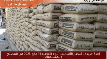 زيادة جديده.. أسعار الأسمنت اليوم الأربعاء 14 مايو 2025 من المصنع وللمستهلك