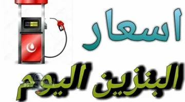 تحديث أسعار البنزين والسولار في السعودية اليوم  13 مايو 2025
