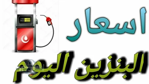 تحديث أسعار البنزين والسولار في السعودية اليوم 13 مايو 2025