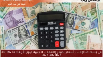 في وسط التداولات.. أسعار الدولار والعملات الأجنبية اليوم الأربعاء 14 – 5 – 2025