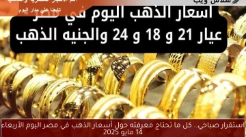 استقرار صباحي.. كل ما تحتاج معرفته حول أسعار الذهب في مصر اليوم الأربعاء 14 مايو 2025
