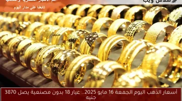 أسعار الذهب اليوم الجمعة 16 مايو 2025.. عيار 18 بدون مصنعية يصل 3870 جنيه