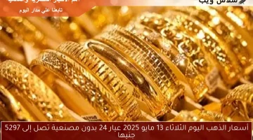 أسعار الذهب اليوم الثلاثاء 13 مايو 2025 عيار 24 بدون مصنعية تصل إلى 5297 جنيها