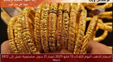 أسعار الذهب اليوم الثلاثاء 13 مايو 2025 لعيار 21 بدون مصنعية تصل إلى 3972 جنيها