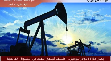 يصل 66.53 دولار للبرميل.. اكتشف أسعار النفط في الأسواق العالمية