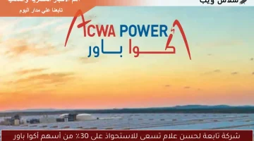 شركة تابعة لحسن علام تسعى للاستحواذ على 30٪ من أسهم أكوا باور