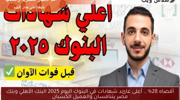 إتلغيت خـالص.. أعلى عائد شهادات في البنوك اليوم 2025 البنك الأهلي وبنك مصر يتنافسان والعميل الكسبان “ادخار واستثمار”