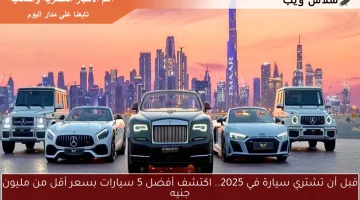 قبل أن تشتري سيارة في 2025.. اكتشف أفضل 5 سيارات بسعر أقل من مليون جنيه