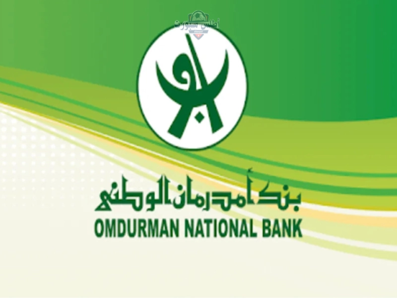 من البيت افتح حسابك..طريقة فتح حساب أونلاين بدون زيادة الفرع عبر بنك أمدرمان الوطني بالسودان 2025
