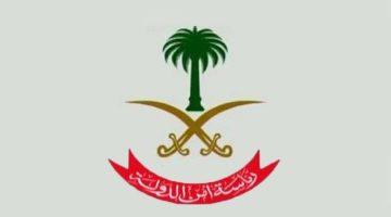 الموافقة على نزع ملكية المرحلة الثانية للمباني في حدود صك الأرض المجاورة لمقر رئاسة أمن الدولة في #جدة