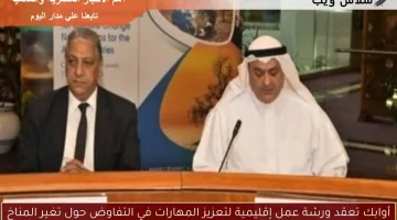 أوابك تعقد ورشة عمل إقليمية لتعزيز المهارات في التفاوض حول تغير المناخ