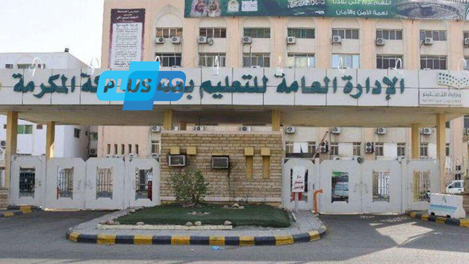 “تعليم مكة” تبدأ مقابلات 1886 مرشحًا ومرشحة على وظائف تعليمية لعام 1447ه