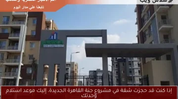 إذا كنت قد حجزت شقة في مشروع جنة القاهرة الجديدة، إليك موعد استلام وحدتك