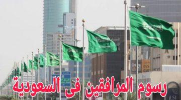 هل تم الغاؤها بالفعل ؟.. تفاصيل الاستعلام عن رسوم المرافقين بالمملكة 1446 وتوضيح حقيقة الغاؤها