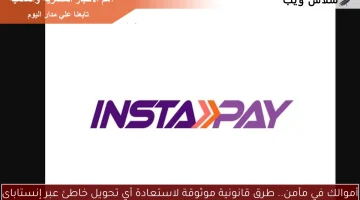 أموالك في مأمن.. طرق قانونية موثوقة لاستعادة أي تحويل خاطئ عبر إنستاباى