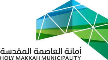 #وظائف_شاغرة في أمانة العاصمة المقدسة