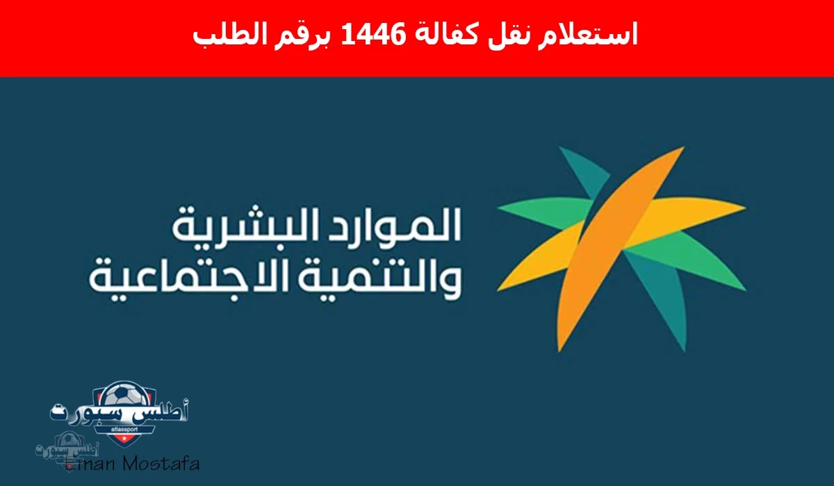 “استعلم الآن”.. خطوات استعلام نقل كفالة 1446 برقم الطلب واهم الشروط المطلوبة..”نقل الكفالة اتفعل حاليًا”