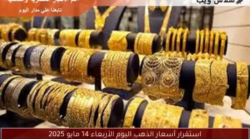 استقرار أسعار الذهب اليوم الأربعاء 14 مايو 2025