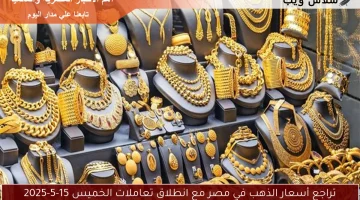 تراجع أسعار الذهب في مصر مع انطلاق تعاملات الخميس 15-5-2025