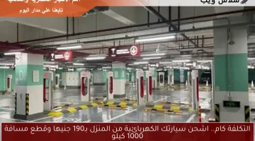 التكلفة كام.. اشحن سيارتك الكهربائية من المنزل بـ190 جنيها وقطع مسافة 1000 كيلو