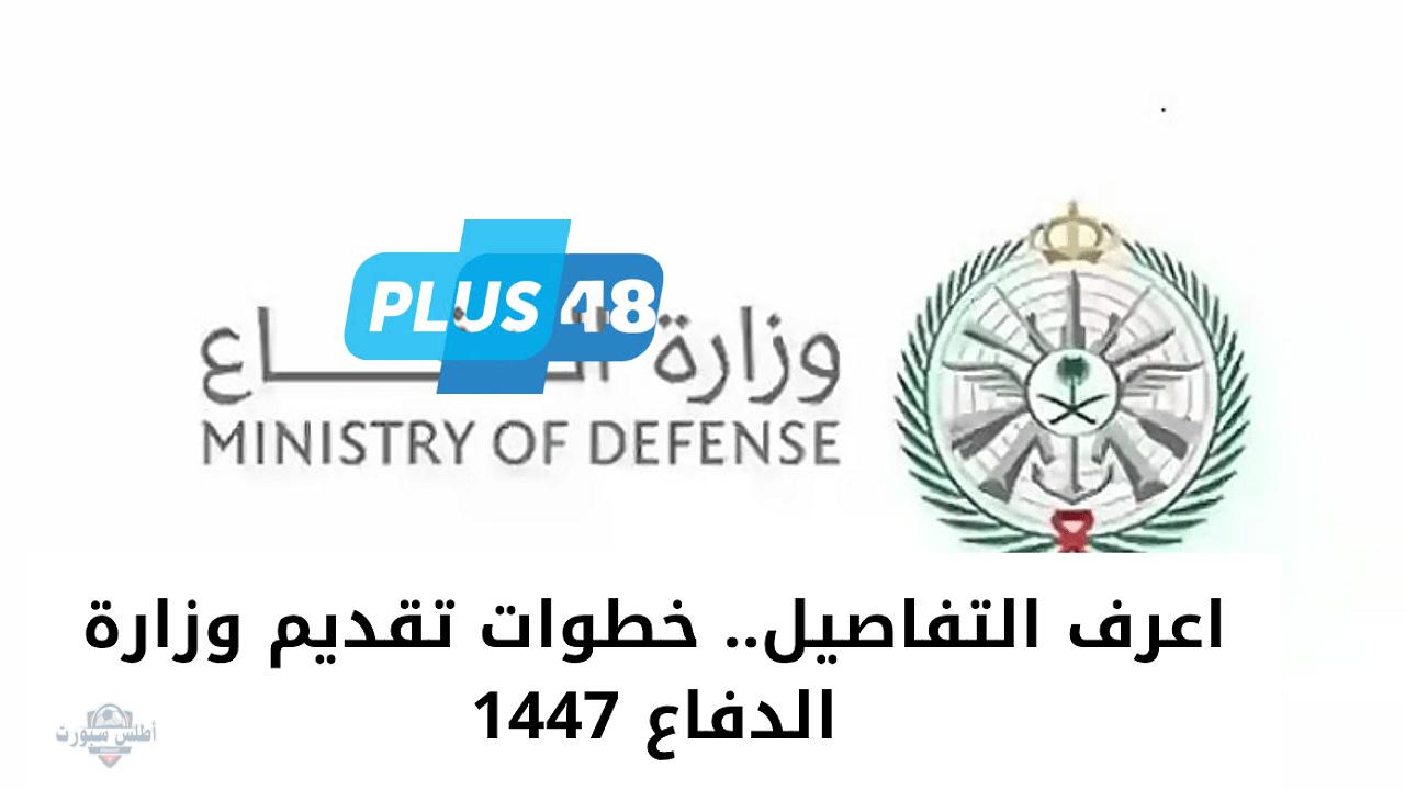“اعرف التفاصيل” خطوات تقديم وزارة الدفاع 1447 على الوظائف العسكرية للرجال والنساء والشروط المطلوبة