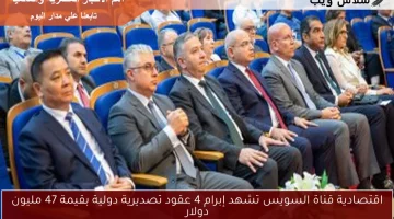 اقتصادية قناة السويس تشهد إبرام 4 عقود تصديرية دولية بقيمة 47 مليون دولار