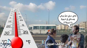 جو ربيعي تفسده ظاهرة جوية خطيرة.. الأرصاد تكشف حالة الطقس اليوم ودرجات الحرارة