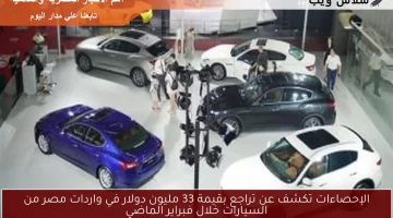 الإحصاءات تكشف عن تراجع بقيمة 33 مليون دولار في واردات مصر من السيارات خلال فبراير الماضي