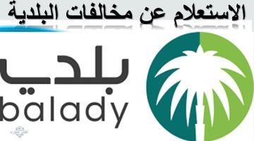 كيفية الاستعلام عن المخلفات البلدية عبر بوابة بلدي الإلكترونية