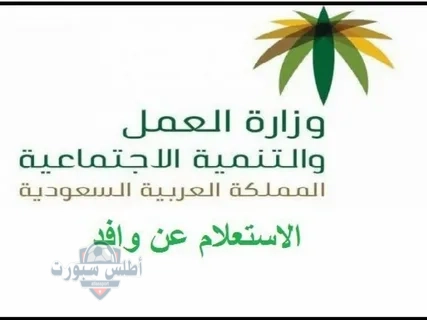 خطوات الاستعلام عن موظف وافد 1446