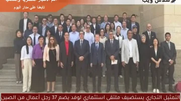 التمثيل التجاري يستضيف ملتقى استثماري لوفد يضم 37 رجل أعمال من الصين