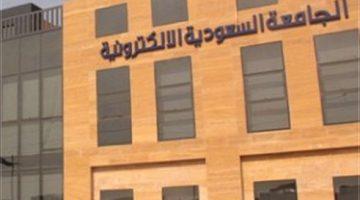 الجامعة السعودية الإلكترونية تعلن عن موعد فتح القبول في برامج الماجستير للعام الجامعي 1447هـ