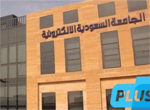 الجامعة السعودية الإلكترونية تعلن عن موعد فتح القبول في برامج الماجستير للعام الجامعي 1447هـ
