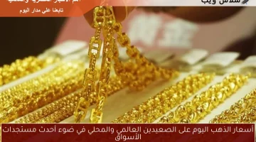 أسعار الذهب اليوم على الصعيدين العالمي والمحلي في ضوء أحدث مستجدات الأسواق