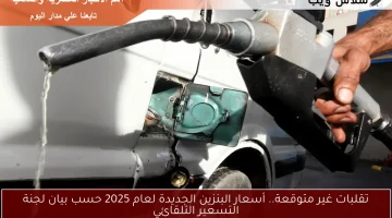 تقلبات غير متوقعة.. أسعار البنزين الجديدة لعام 2025 حسب بيان لجنة التسعير التلقائي
