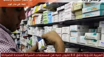 العربية للأدوية تحقق 8.8 مليون جنيه من مستحقات الشركة المتحدة للصيادلة