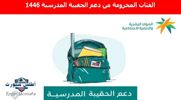 وش هم الفئات المحرومة من دعم الحقيبة المدرسية 1446؟ وكيفية الاستعلام وأسباب الخصم من بعض المستفيدين