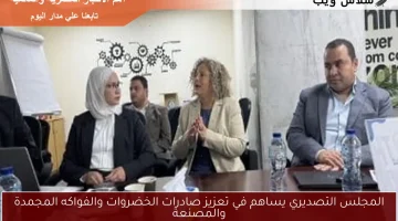 المجلس التصديري يساهم في تعزيز صادرات الخضروات والفواكه المجمدة والمصنعة
